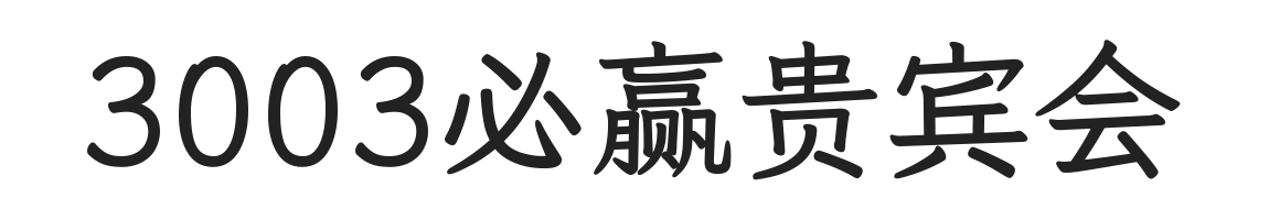 3003必赢贵宾会汽配连锁加盟