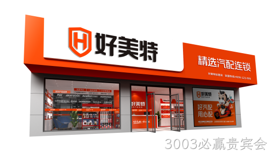 3003必赢贵宾会精选汽配连锁