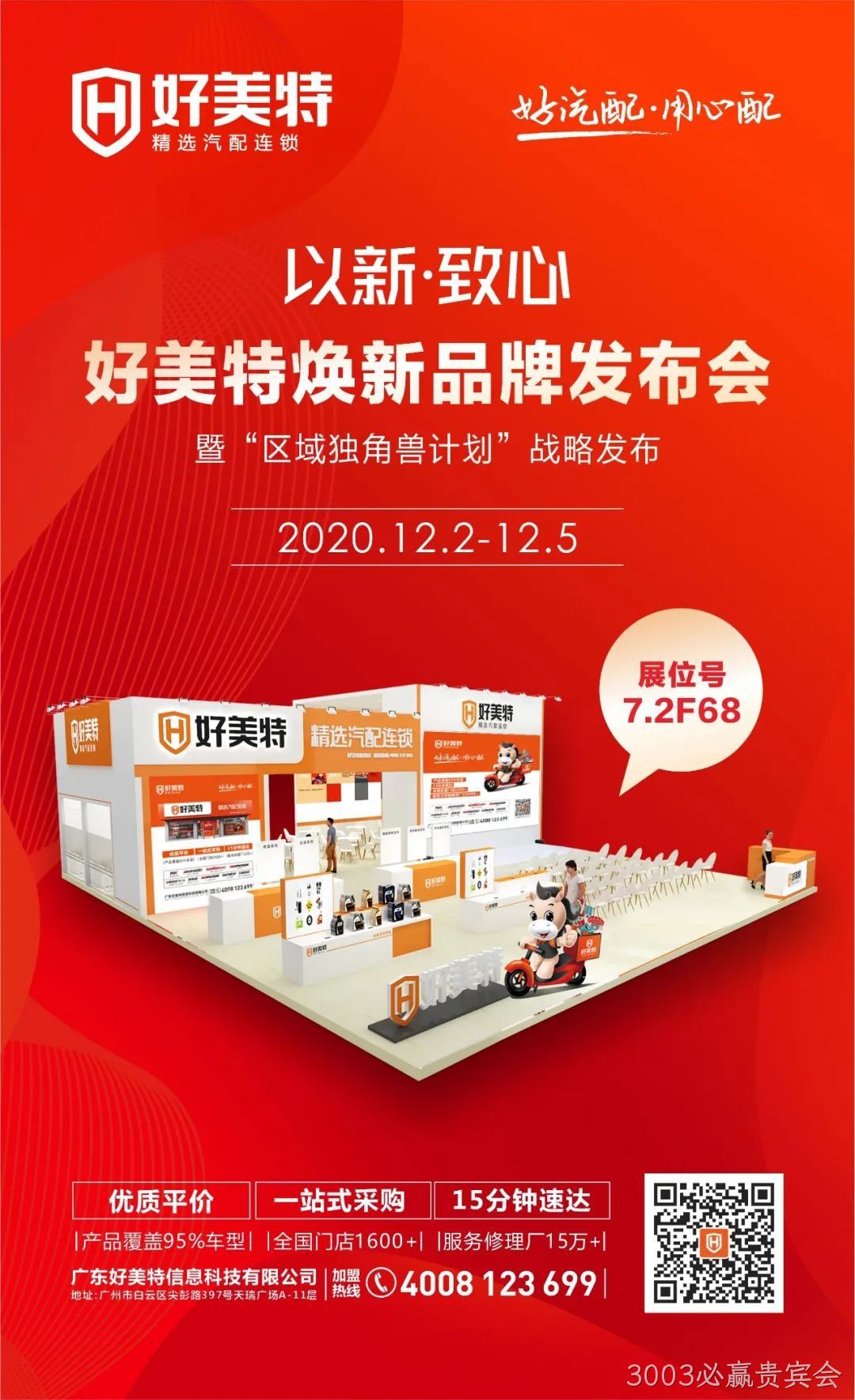 3003必赢贵宾会焕新品牌发布会