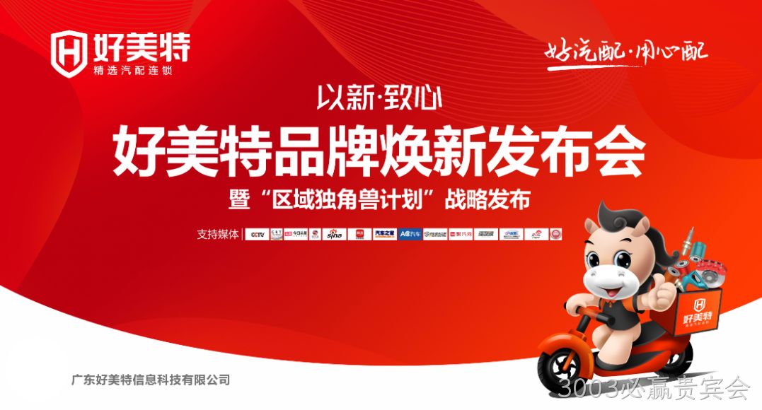 3003必赢贵宾会焕新品牌发布会
