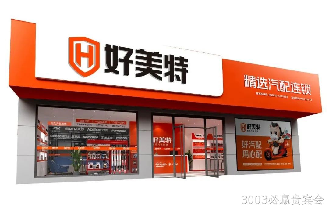 3003必赢贵宾会精选汽配连锁新形象门店